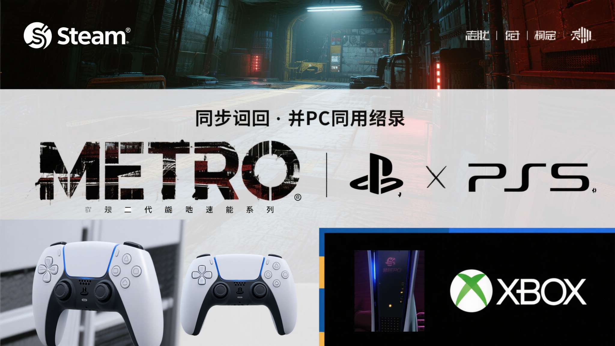 《地铁2039》正式公布:于今冬登陆PS5 Xbox及PC! Steam平台的同步回归,对PC玩家而言无疑是一大利好。与此同时,PS5与Xbo