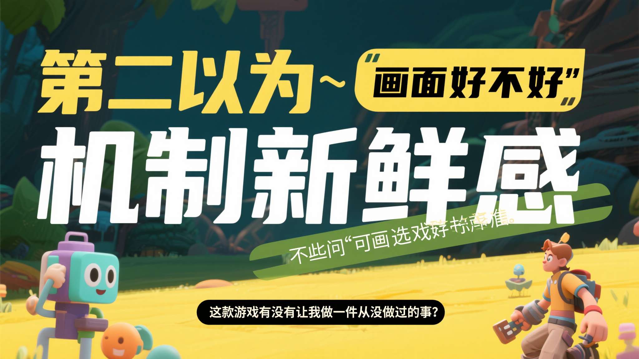 GS 9分PS5独占被"舌头"秒了!别只盯着3A大作了 第二,以"机制新鲜感"作为选游标准之一。 与其问"画面好不好",不如问"这款游戏